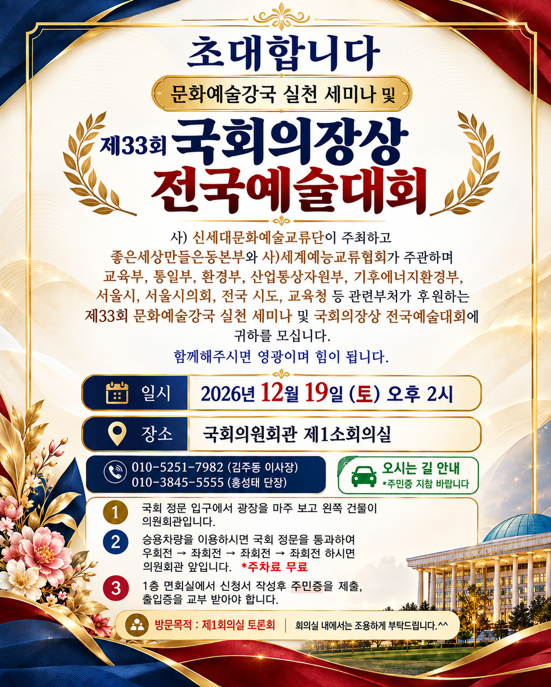 2026년 12월 19일 오후 2시 국회의원회관 제1소회의실에서 열리는 문화예술 세미나 및 제33회 전국예술대회 초대장